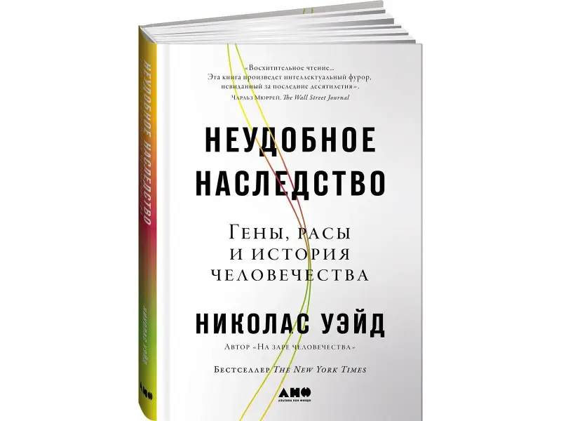 Уэйд Николас: Неудобное наследство: Гены, расы и история человечества