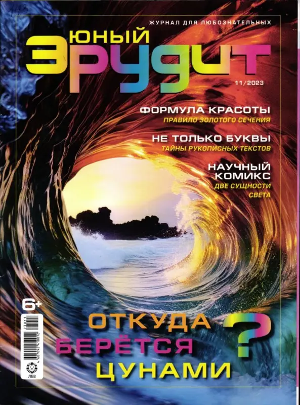 ж-л Юный Эрудит 11/23