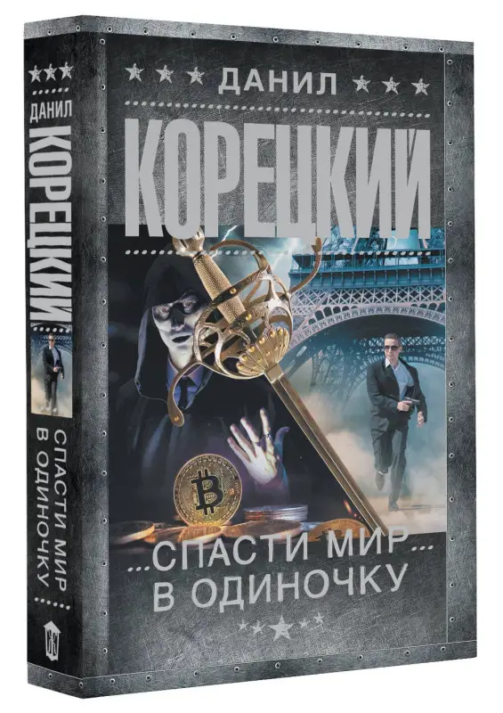 Корецкий Данил Аркадьевич: Антикиллер-2