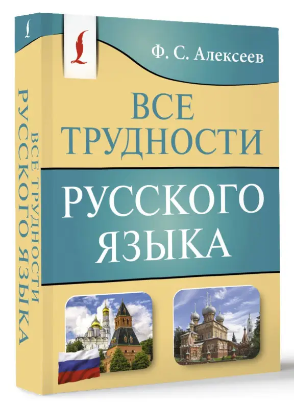 Алексеев Филипп Сергеевич: Все трудности русского языка
