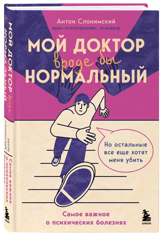 Антон Слонимский. Мой доктор (вроде бы) нормальный. Но остальные все еще хотят меня убить