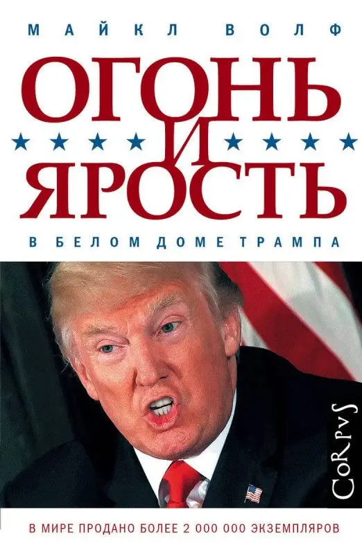 Уценка. Майкл Волф: Огонь и ярость. В Белом доме Трампа