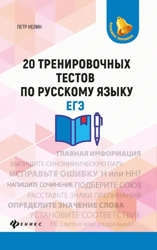 Петр Нелин: 20 тренировочных тестов по русскому языку. ЕГЭ