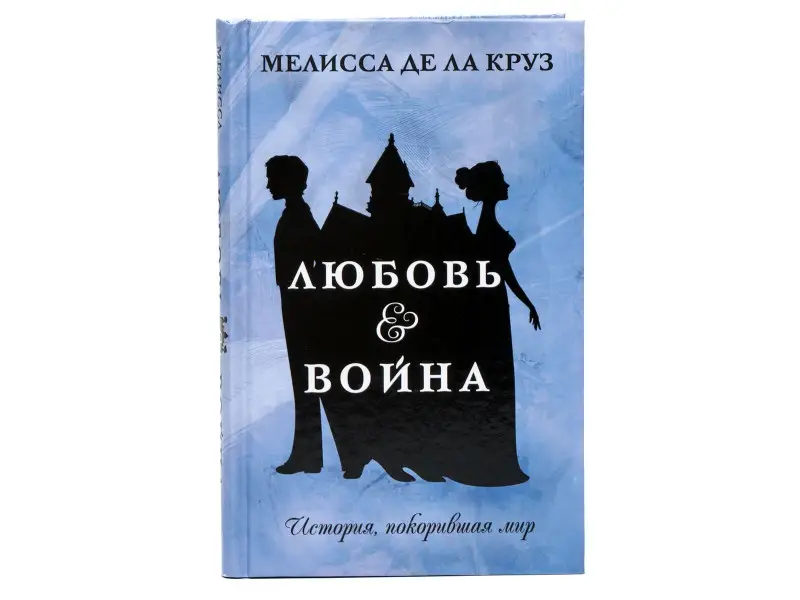 Любовь & Война