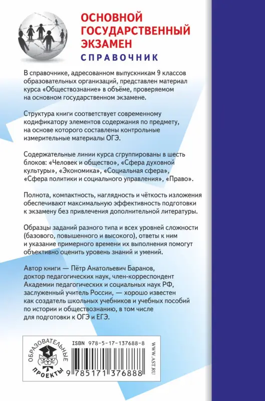 Баранов Пётр Анатольевич: ОГЭ. Обществознание. Новый полный справочник для подготовки к ОГЭ