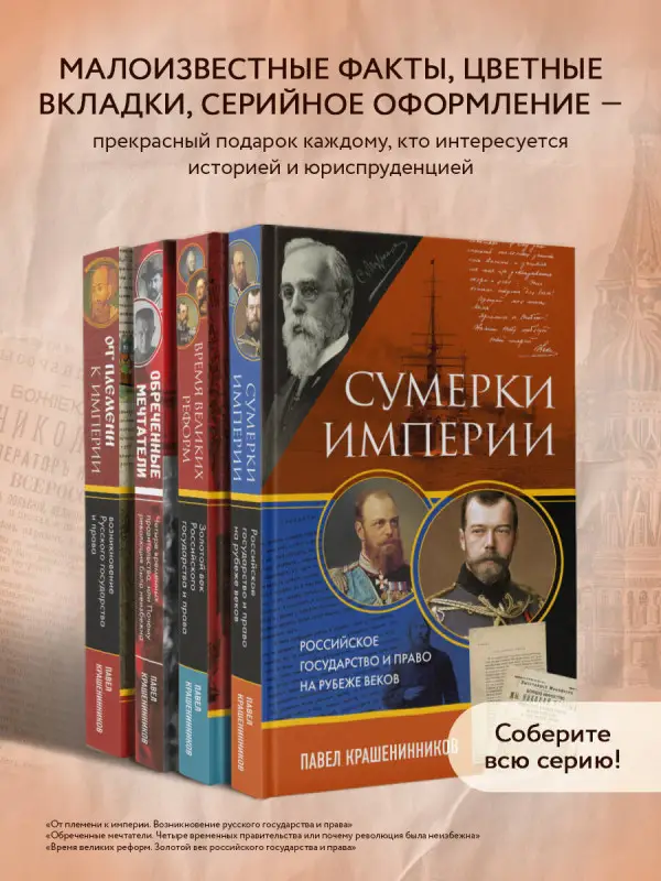 Уценка. Павел Крашенинников. Сумерки империи. Российское государство и право на рубеже веков