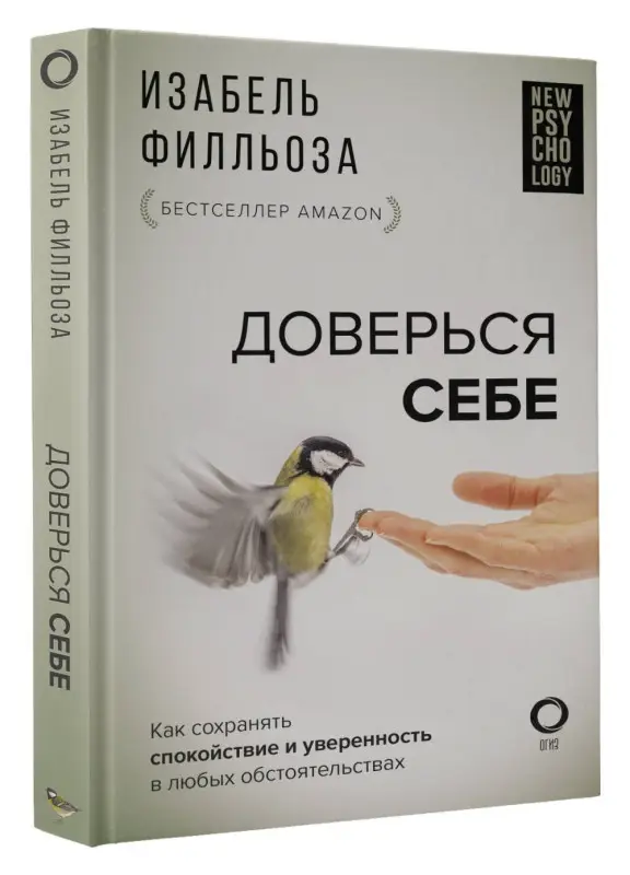 Филльоза Изабель: Доверься себе