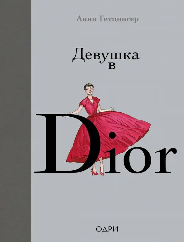 Уценка. Девушка в Dior