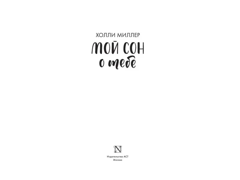 Миллер Холли: Мой сон о тебе