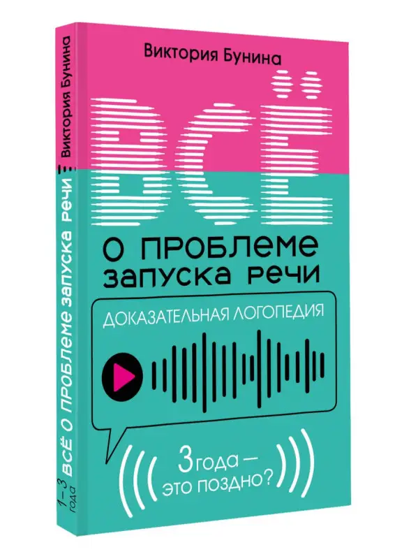Бунина Виктория Станиславовна: Доказательная логопедия. Все о проблеме запуска речи