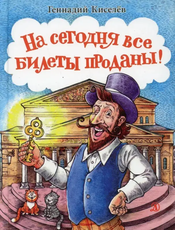 Уценка. Геннадий Киселев: На сегодня все билеты проданы!