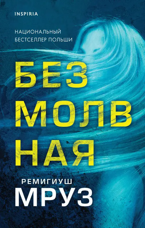 Ремигиуш Мруз. Безмолвная