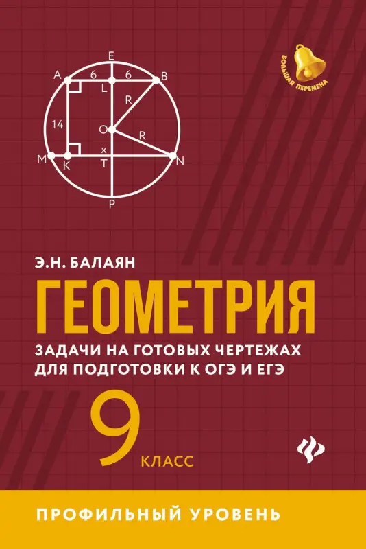 Эдуард Балаян: Геометрия. 9 класс. Задачи на готовых чертежах для подготовки к ЕГЭ и ОГЭ. Профильный уровень