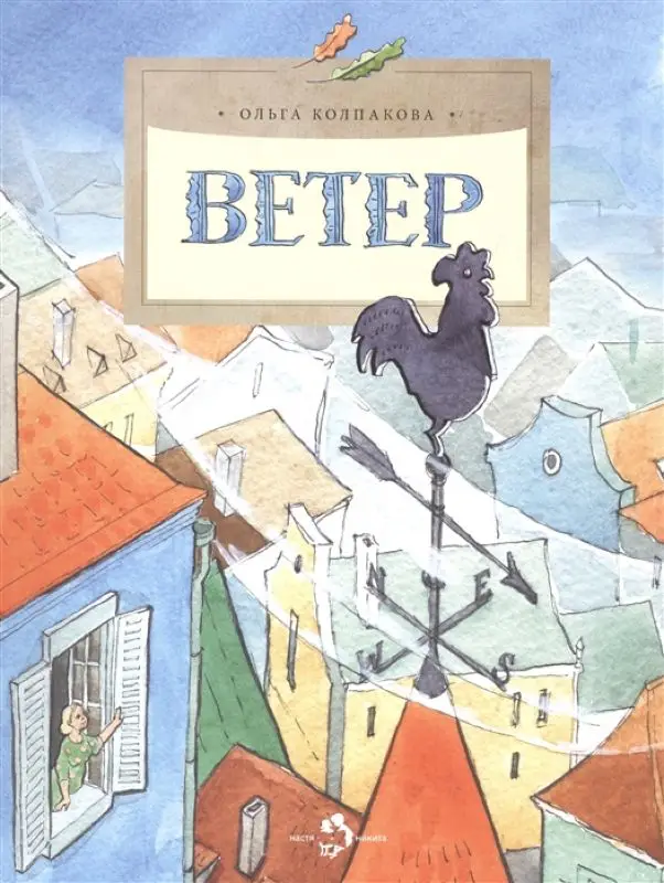 Ольга Колпакова: Ветер []