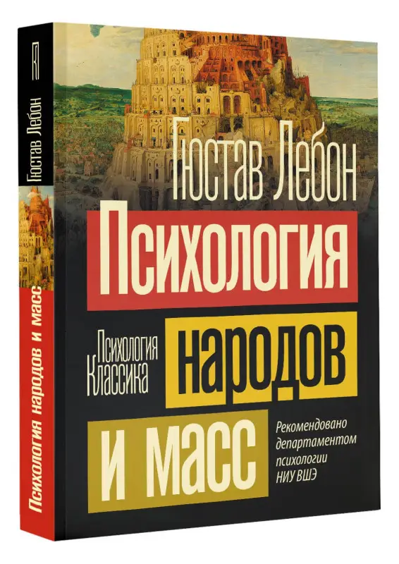 Лебон Гюстав: Психология народов и масс