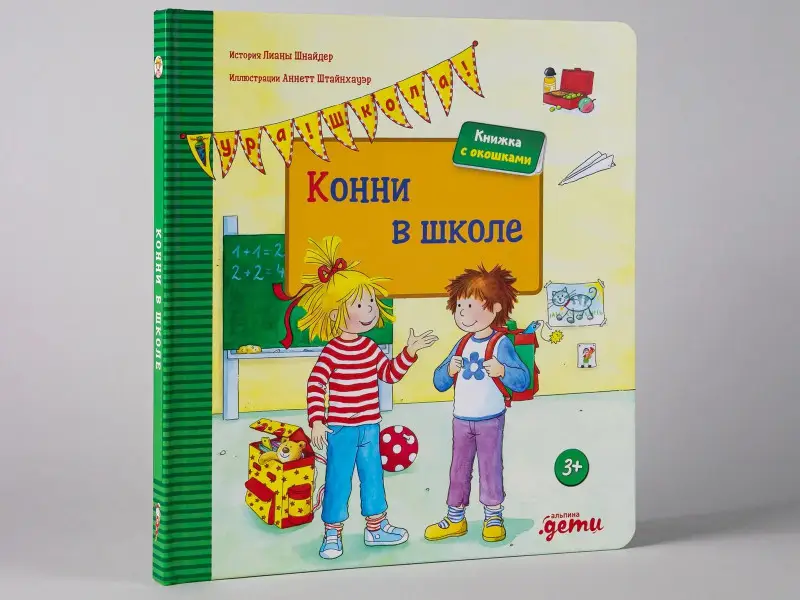 Шнайдер Лиана: Конни в школе
