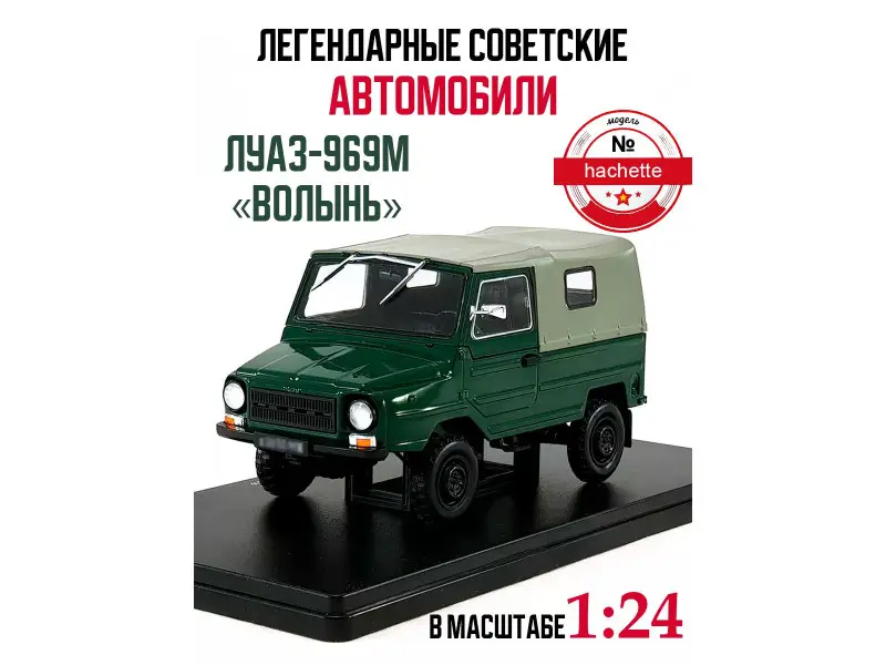 Легендарные советские автомобили LUAZ 969M зеленый, 1:24