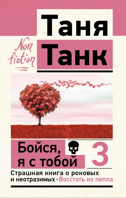 Уценка.Танк Таня: Бойся, я с тобой 3. Страшная книга о роковых и неотразимых. Восстать из пепла