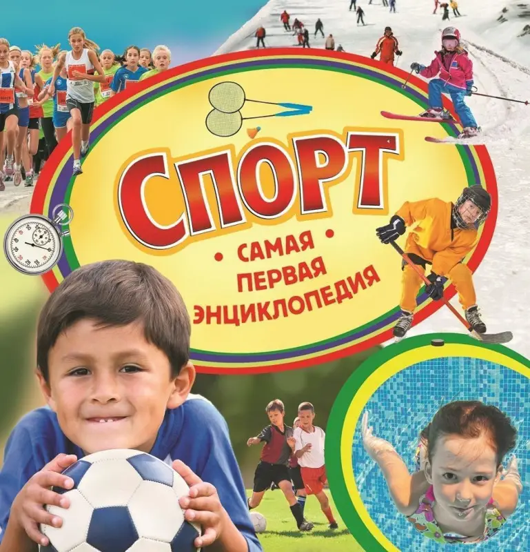 Уценка. Спорт. Самая первая энциклопедия