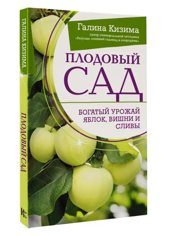 Кизима Галина Александровна: Плодовый сад. Богатый урожай яблок, вишни и сливы
