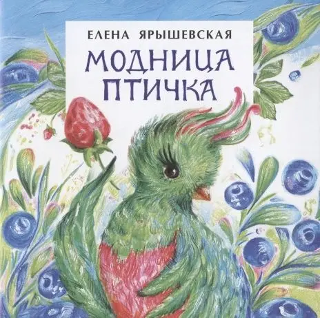 Елена Ярышевская: Модница-птичка []