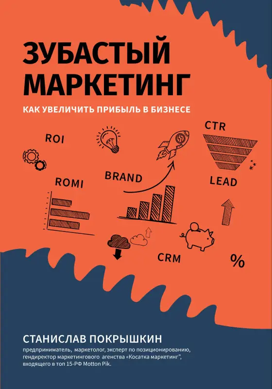 Зубастый маркетинг. Как увеличить прибыль в бизнесе: Станислав Покрышкин