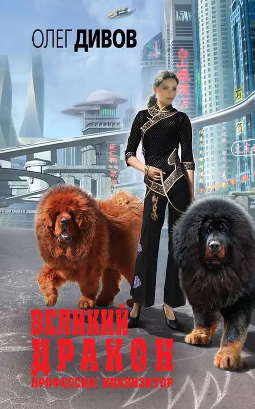 Уценка. Олег Дивов. Великий Дракон