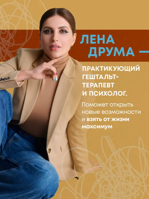 Уценка. Елена Друма. Ты - сама себе психолог. Отпусти прошлое. Полюби настоящее. Создай желаемое будущее. 2 издание