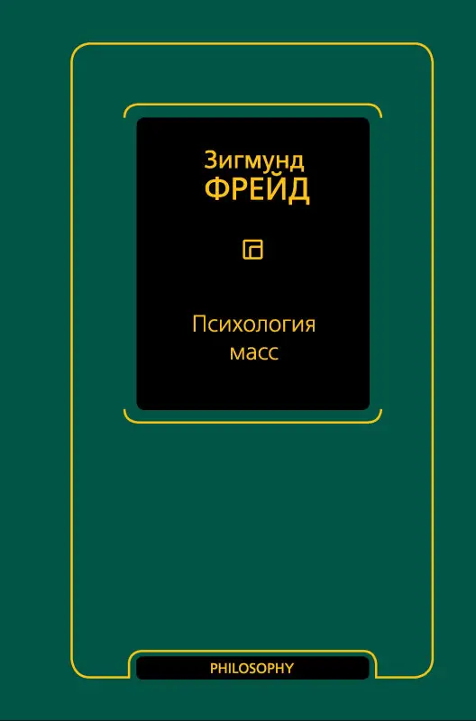 Фрейд Зигмунд: Психология масс