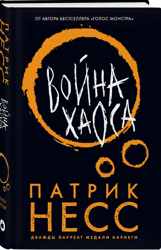 Уценка. Патрик Несс. Война хаоса