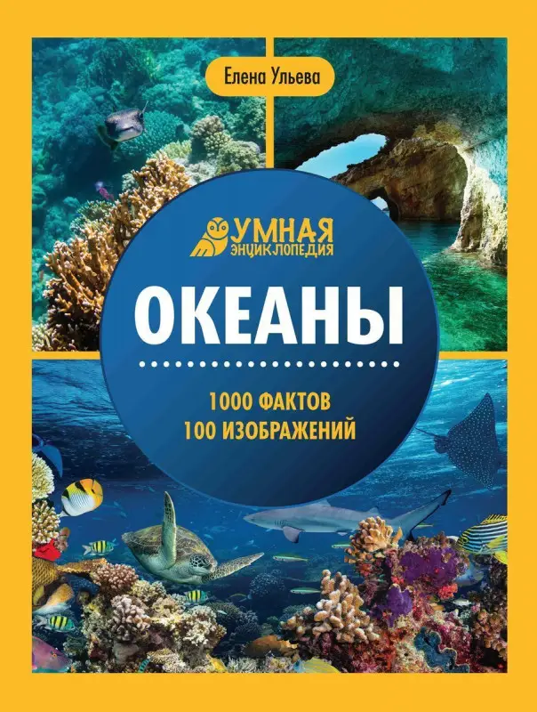 Океаны. Умная энциклопедия (38037-6)