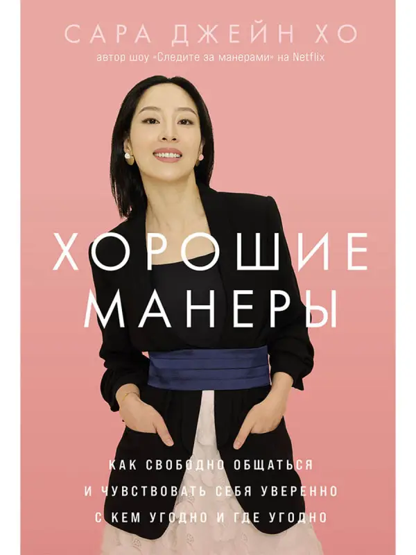 Хо Сара Джейн. Хорошие манеры: Как свободно общаться и чувствовать себя уверенно с кем угодно и где угодно