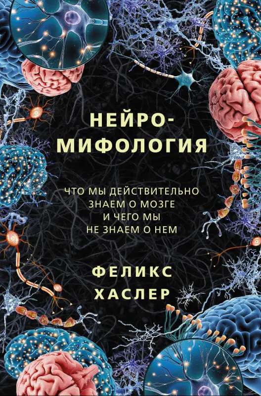Хаслер Феликс: Нейромифология