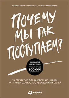 Уценка. Саймон С. и др.. Почему мы так поступаем? 76 стратегий для выявления наших истинных ценностей, убеждений и целей