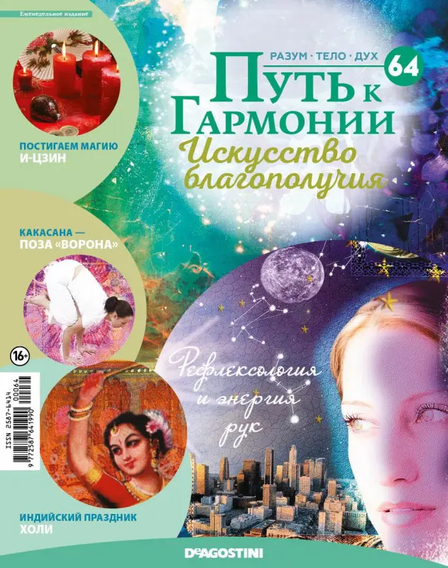 Журнал № 064 Путь к гармонии (2 руны в ассортименте, 6 карт И-Цзин)