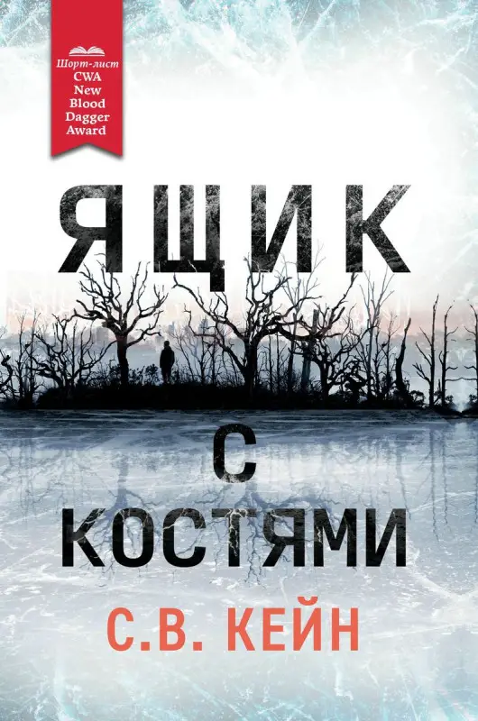 С. Кейн: Ящик с костями (970-8)