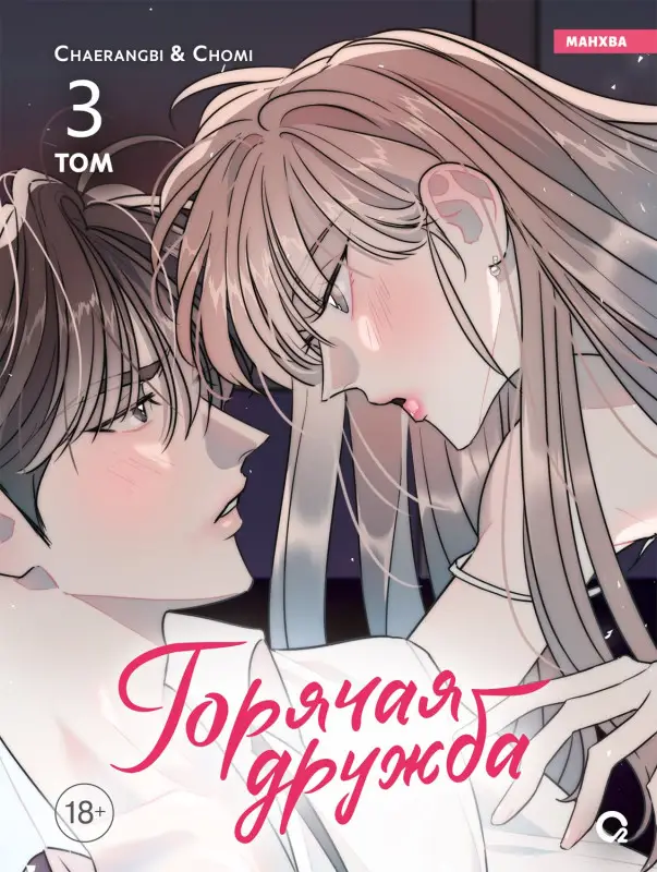 Горячая дружба. Том 3 (Грязная дружба / Friendship, The Impure Type). Манхва