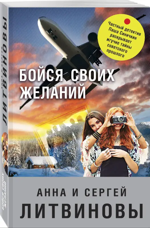 Анна и Сергей Литвиновы. Бойся своих желаний