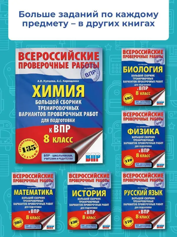 Корощенко Антонина Степановна: Химия. Большой сборник .тренировочных вариантов проверочных работ для подготовки к ВПР. 8 класс
