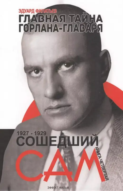 Уценка. Сошедший сам 1927-1929. Главная тайна горлана-главаря Кн. 4