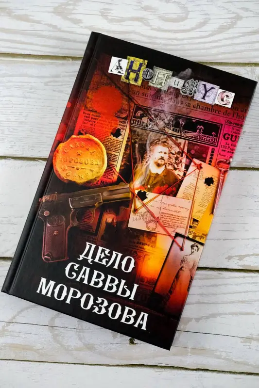 Анонимус: Дело Саввы Морозова