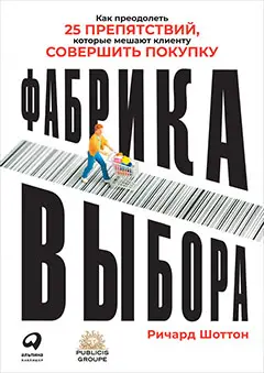Уценка. Шоттон Ричард: Фабрика выбора: Как преодолеть 25 препятствий, которые мешают клиенту совершить покупку