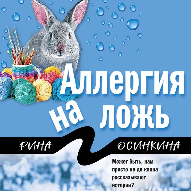 Рина Осинкина. Аллергия на ложь
