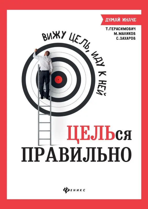 Маликов, Захаров, Герасимович: Вижу цель, иду к ней: ЦЕЛЬся правильно