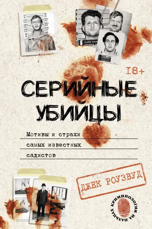 Роузвуд Джек: Серийные убийцы. Мотивы и страхи самых известных садистов
