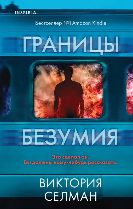 Виктория Селман. Границы безумия