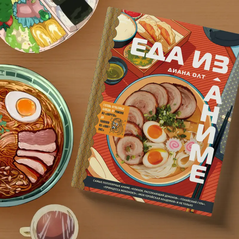 Диана Олт. Еда из аниме. Готовь культовые блюда: от рамэна до такояки