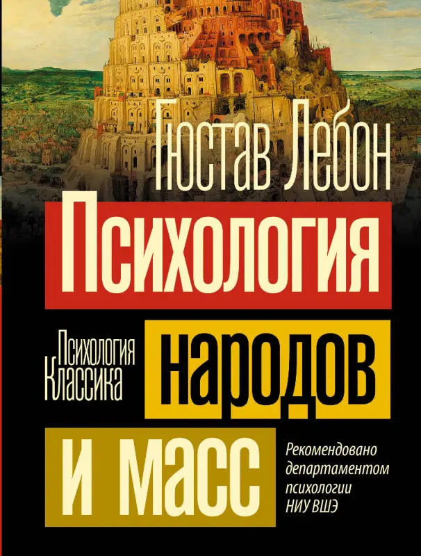 Лебон Гюстав: Психология народов и масс
