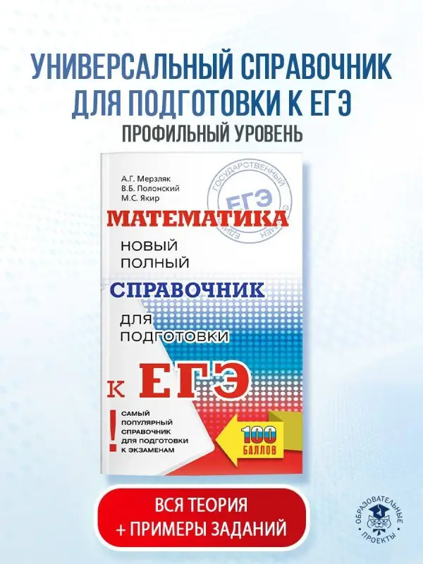 Мерзляк Аркадий Григорьевич, Полонский Виталий Борисович, Якир Михаил Семенович: Математика: новый полный справочник для подготовки к ЕГЭ