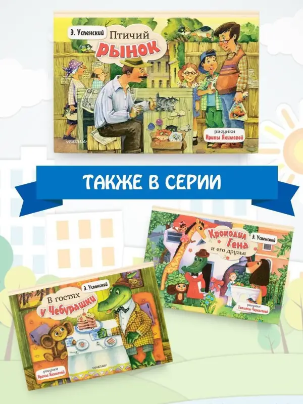 Уценка.Успенский Эдуард Николаевич: Птичий рынок